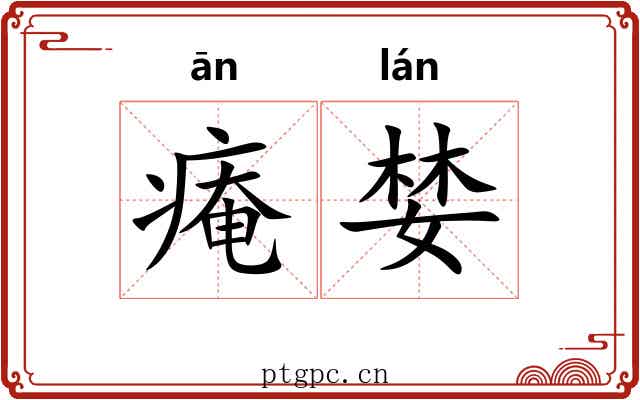 痷婪
