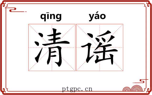 清谣 清谣
