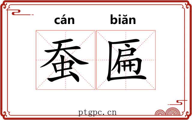 蚕匾