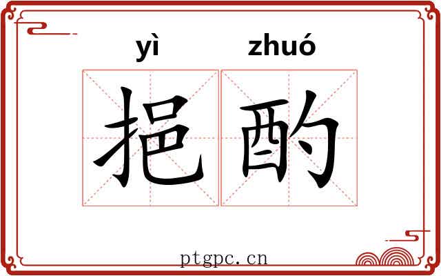 挹酌