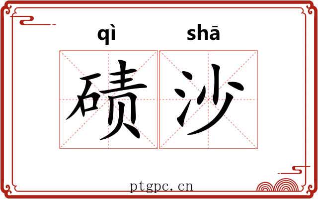 碛沙