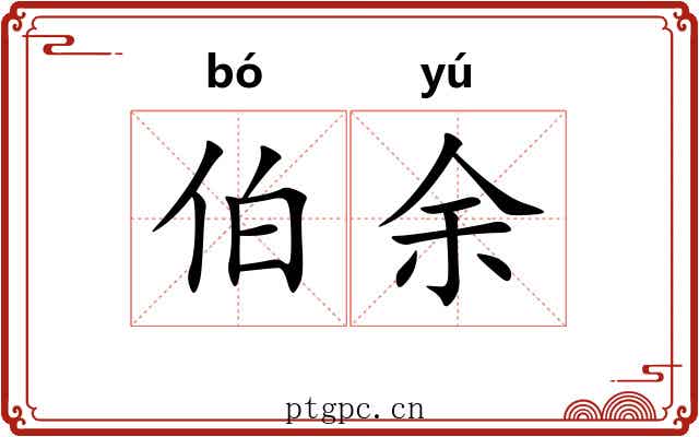 伯余 伯余