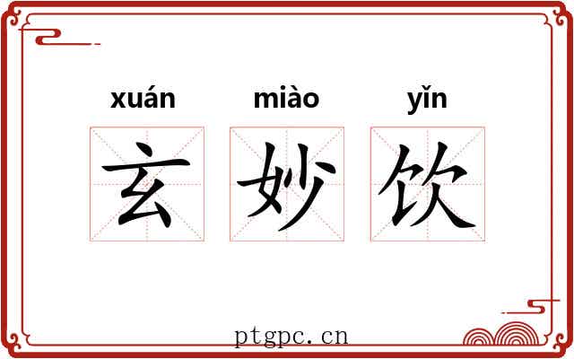 玄妙饮 玄妙饮