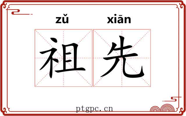 祖先