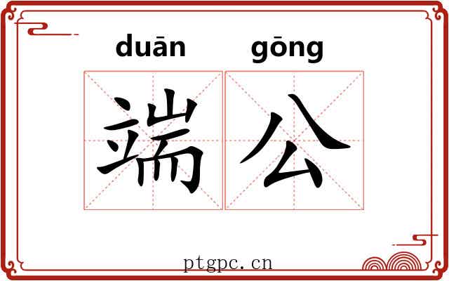 端公 端公