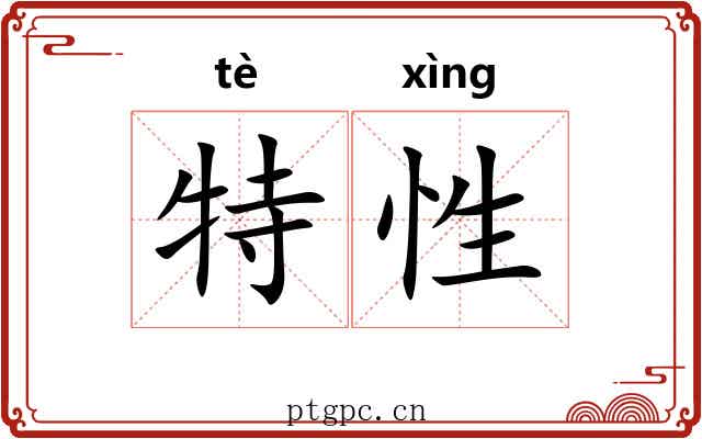 特性 特性
