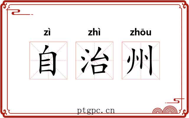 自治州 自治州