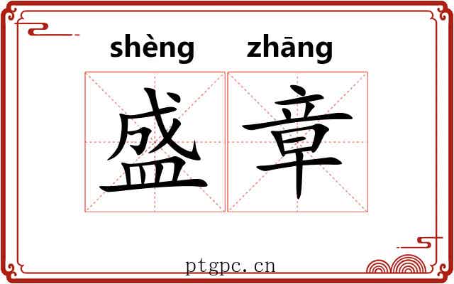 盛章