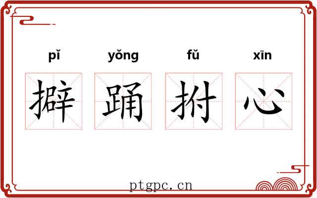擗踊拊心 擗踊拊心