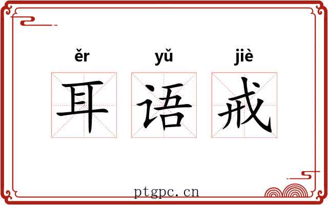 耳语戒
