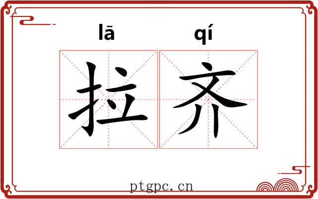 拉齐