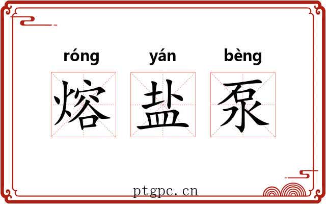 熔盐泵 熔盐泵