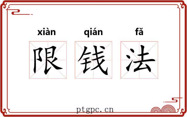 限钱法 限钱法