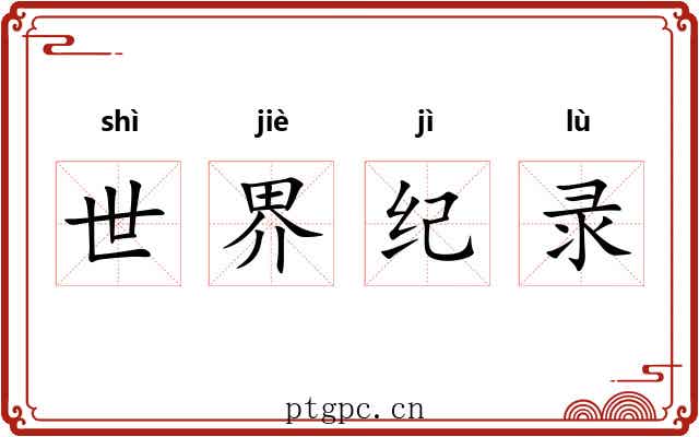 世界纪录 世界纪录