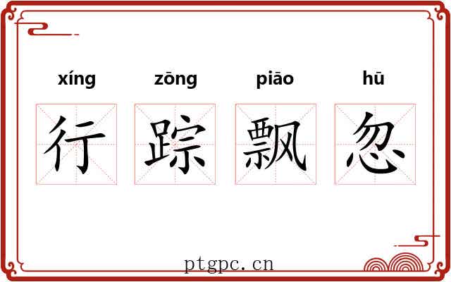 行踪飘忽 行踪飘忽