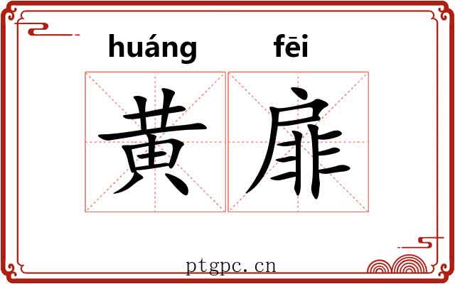 黄扉 黄扉
