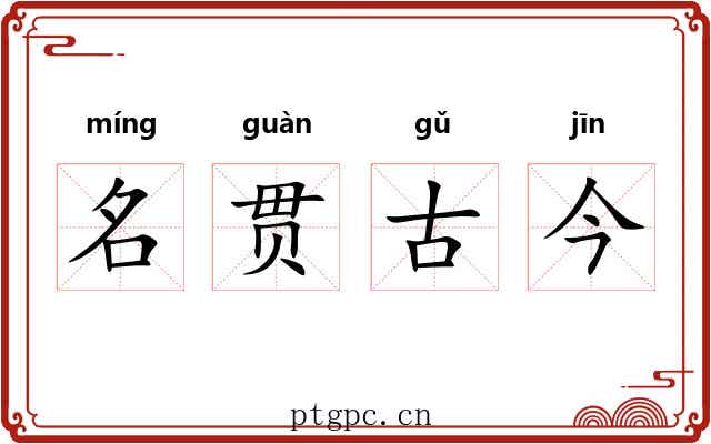 名贯古今 名贯古今