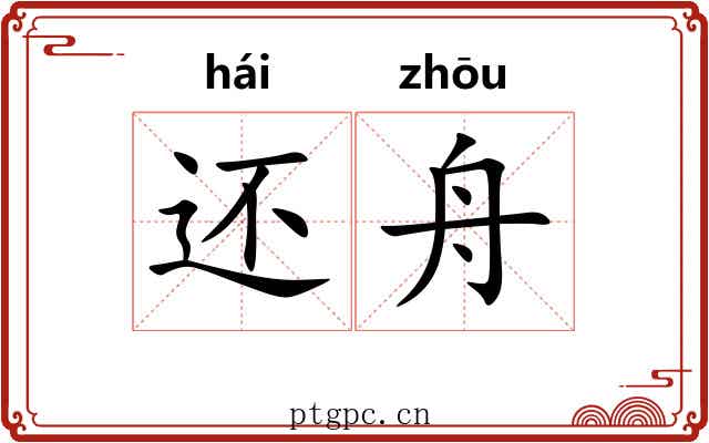 还舟