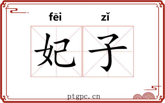 妃子 妃子
