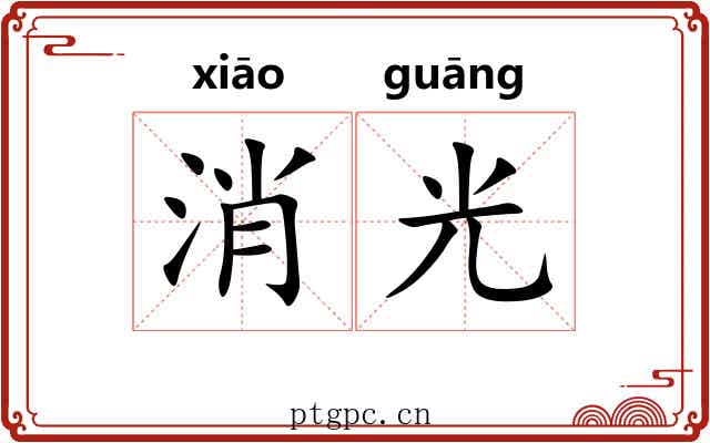 消光 消光