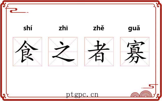 食之者寡 食之者寡