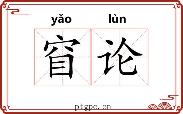 窅论