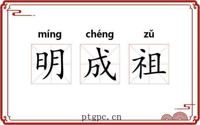 明成祖 明成祖