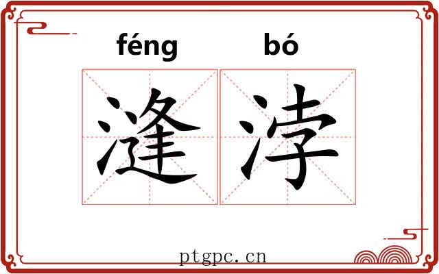 漨浡