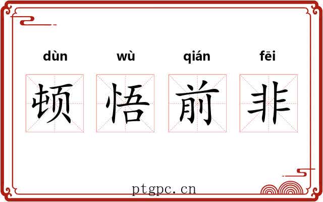 顿悟前非 顿悟前非