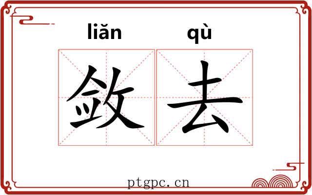 敛去 敛去