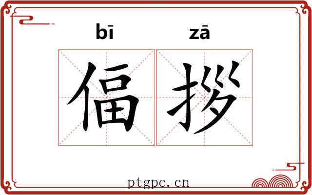 偪拶