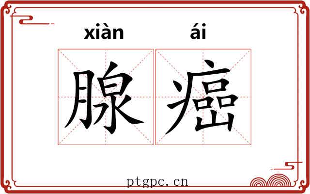 腺癌