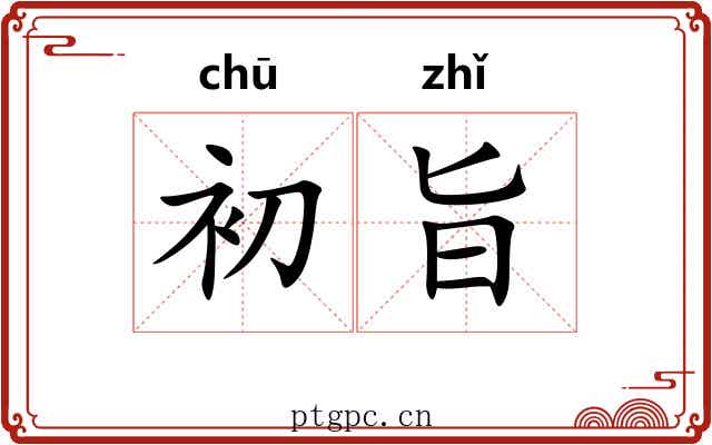 初旨