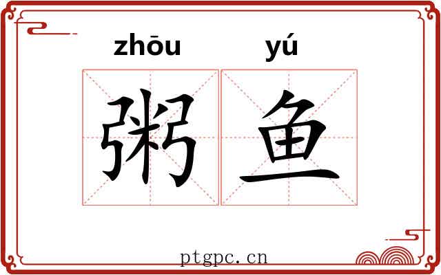 粥鱼