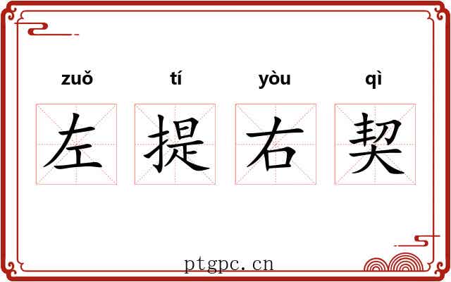 左提右契 左提右契