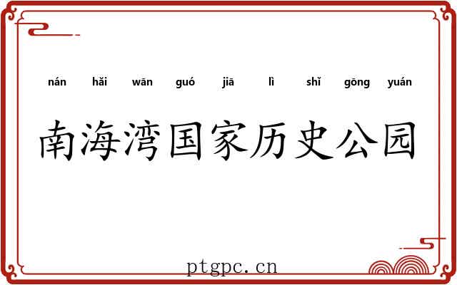 南海湾国家历史公园 南海湾国家历史公园