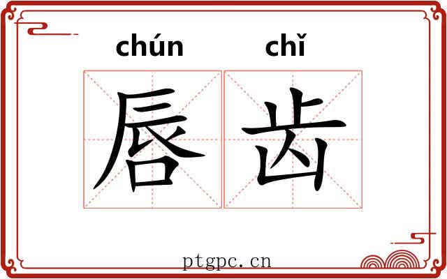 唇齿 唇齿