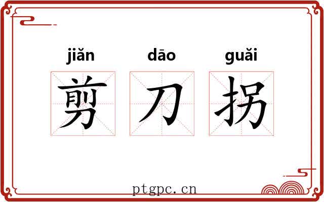 剪刀拐 剪刀拐
