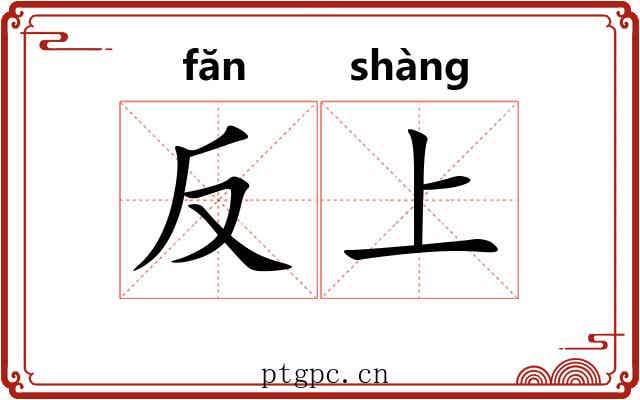 反上 反上