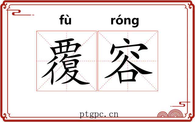 覆容 覆容