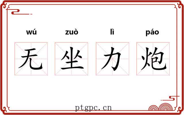 无坐力炮 无坐力炮
