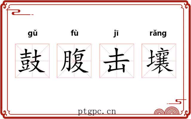 鼓腹击壤