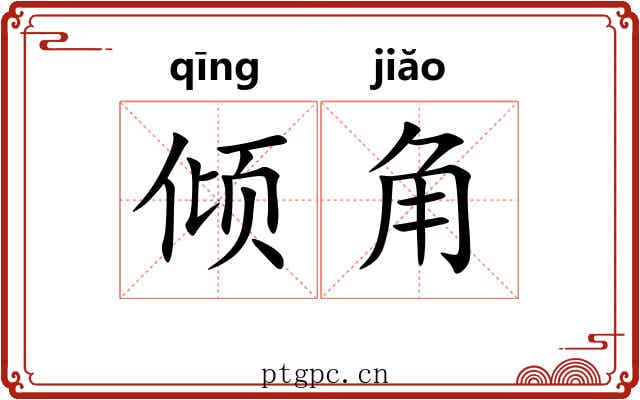 倾角 倾角