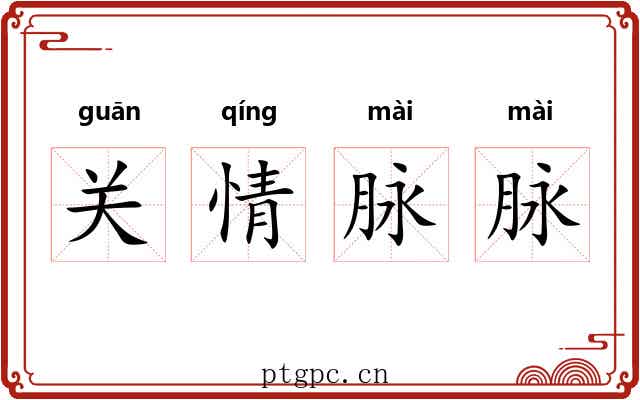 关情脉脉
