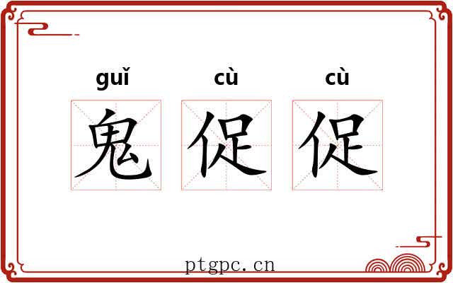 鬼促促