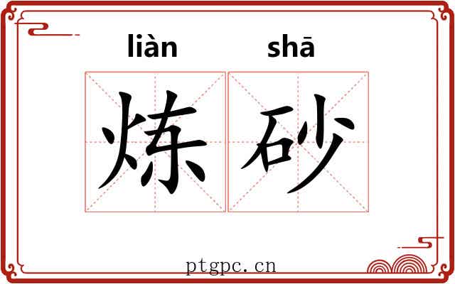 炼砂