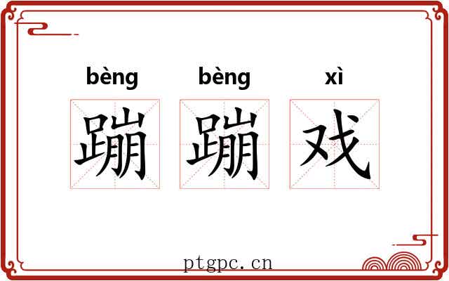 蹦蹦戏