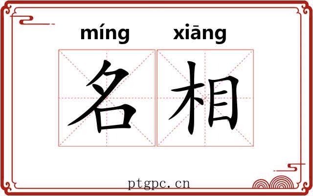 名相 名相