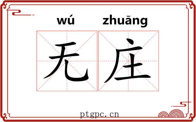 无庄