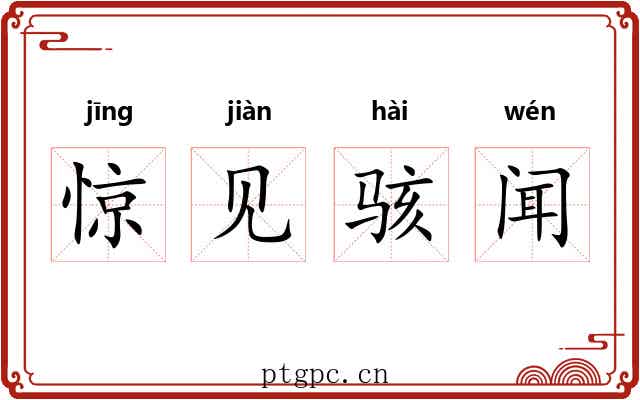 惊见骇闻 惊见骇闻
